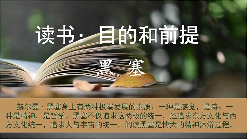 13 读书：目的和前提 高一语文同步公开课精品讲堂（统编版必修上册）课件PPT01