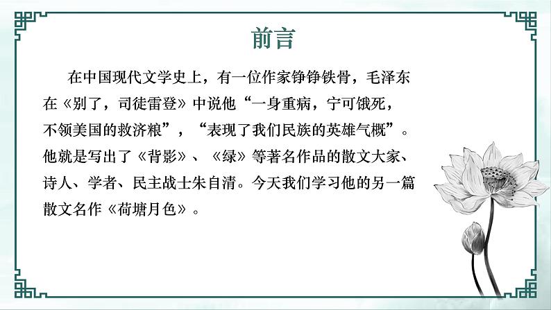 14.2《荷塘月色》 高一语文同步公开课精品讲堂（统编版必修上册）课件PPT01