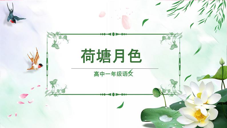 14.2《荷塘月色》 高一语文同步公开课精品讲堂（统编版必修上册）课件PPT02