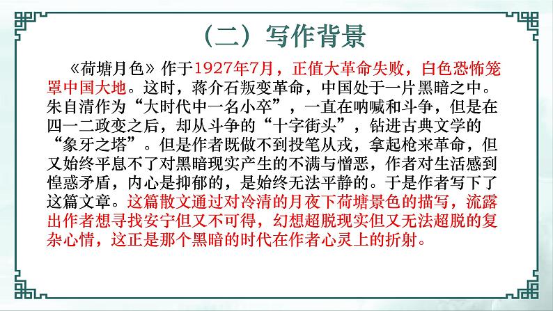 14.2《荷塘月色》 高一语文同步公开课精品讲堂（统编版必修上册）课件PPT07