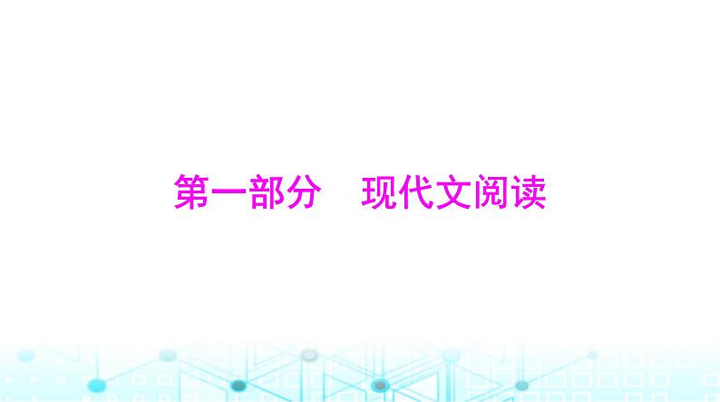 高考语文一轮复习现代文阅读Ⅰ专题一第一节论述类文本阅读课件第1页