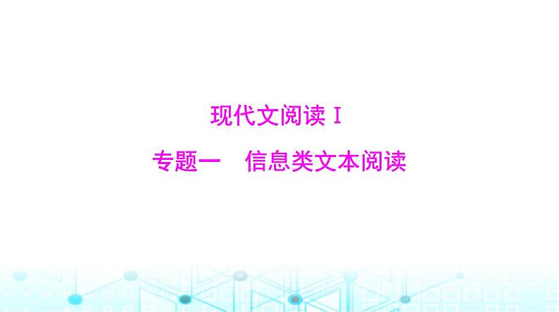 高考语文一轮复习现代文阅读Ⅰ专题一第一节论述类文本阅读课件第8页