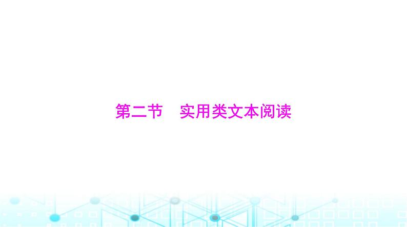 高考语文一轮复习现代文阅读Ⅰ专题一第二节实用类文本阅读课件第1页