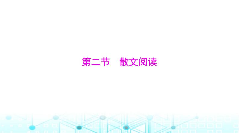 高考语文一轮复习现代文阅读Ⅱ专题二第二节散文阅读课件第1页