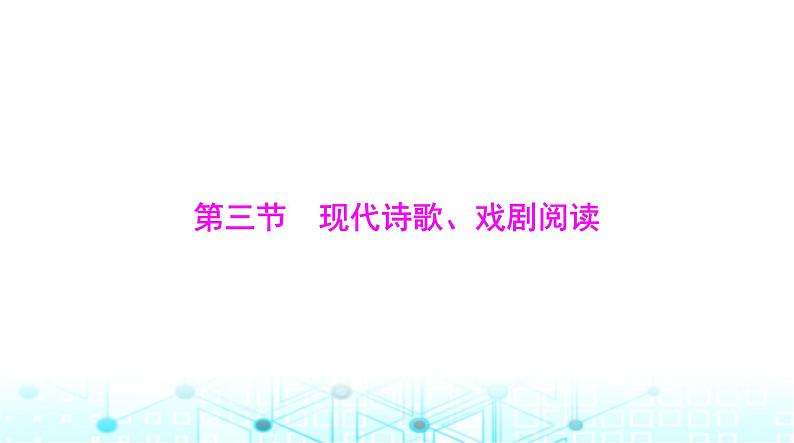 高考语文一轮复习现代文阅读Ⅱ专题二第三节现代诗歌、戏剧阅读课件01