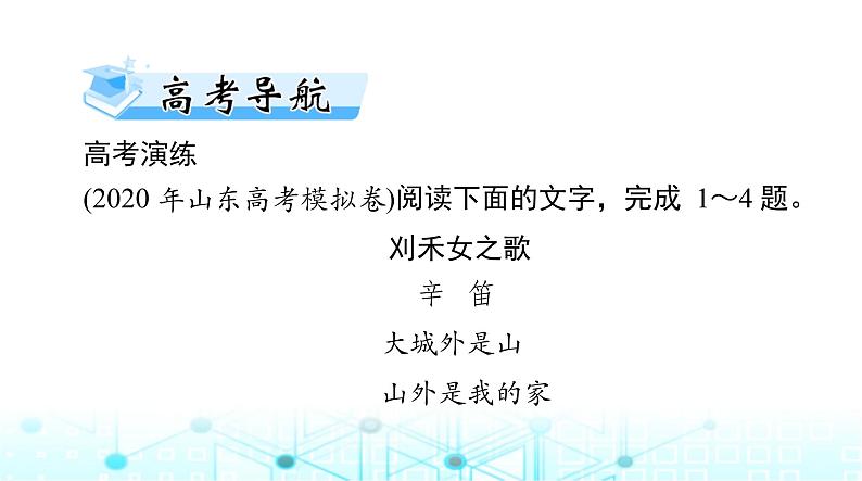 高考语文一轮复习现代文阅读Ⅱ专题二第三节现代诗歌、戏剧阅读课件02