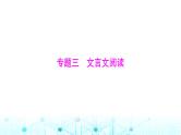 高考语文一轮复习专题三文言文阅读课件
