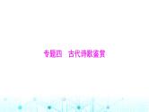 高考语文一轮复习专题四古代诗歌鉴赏课件