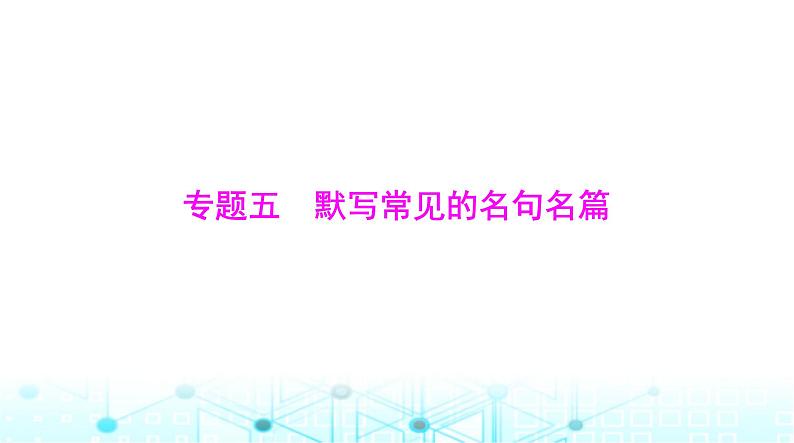 高考语文一轮复习专题五默写常见的名句名篇课件第1页