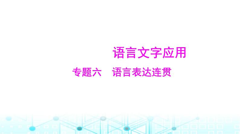 高考语文一轮复习专题六语言表达连贯课件01