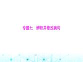 高考语文一轮复习专题七辨析并修改病句课件
