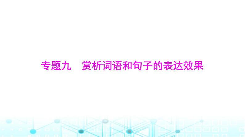 高考语文一轮复习专题九赏析词语和句子的表达效果课件01