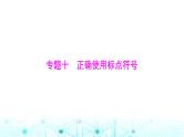 高考语文一轮复习专题一0正确使用标点符号课件