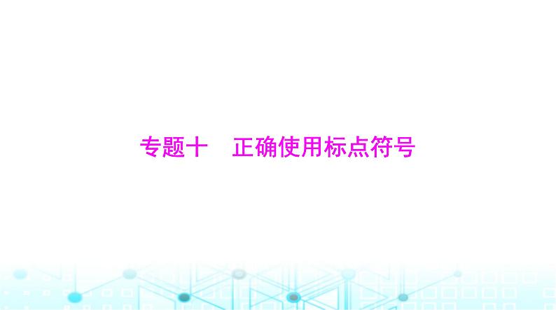 高考语文一轮复习专题一0正确使用标点符号课件第1页