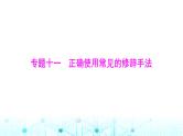 高考语文一轮复习专题一0一正确使用常见的修辞手法课件
