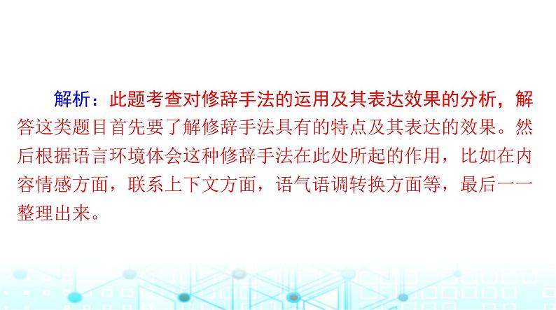 高考语文一轮复习专题一0一正确使用常见的修辞手法课件第4页