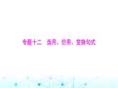 高考语文一轮复习专题一0二选用、仿用、变换句式课件