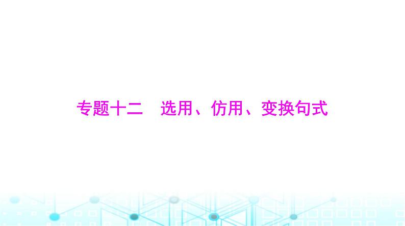 高考语文一轮复习专题一0二选用、仿用、变换句式课件01