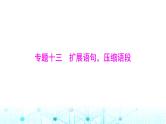 高考语文一轮复习专题一0三扩展语句，压缩语段课件