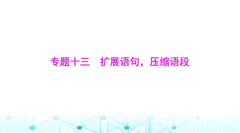 高考语文一轮复习专题一0三扩展语句，压缩语段课件第1页