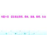 高考语文一轮复习专题一0四语言表达简明、得体，准确、鲜明、生动课件