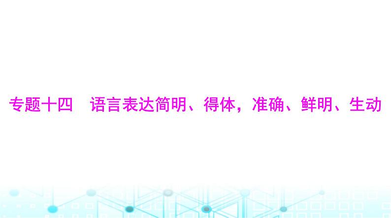 高考语文一轮复习专题一0四语言表达简明、得体，准确、鲜明、生动课件第1页