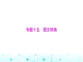 高考语文一轮复习专题一0五图文转换课件