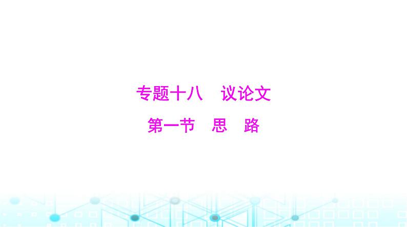 高考语文一轮复习专题一0八第一节思路课件第1页