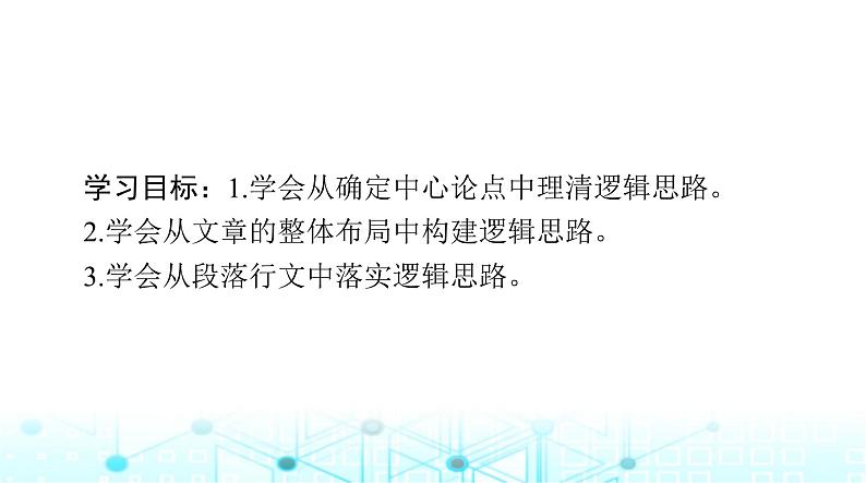 高考语文一轮复习专题一0八第一节思路课件第2页