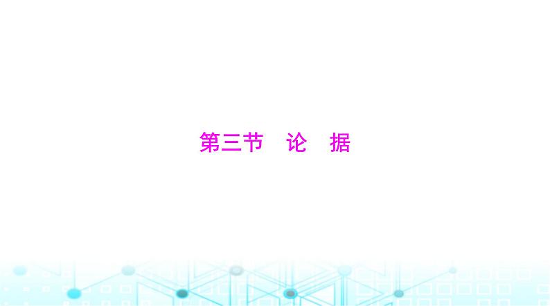 高考语文一轮复习专题一0八第三节论据课件第1页