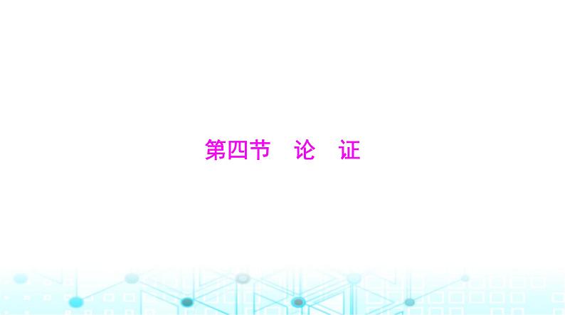 高考语文一轮复习专题一0八第四节论证课件第1页