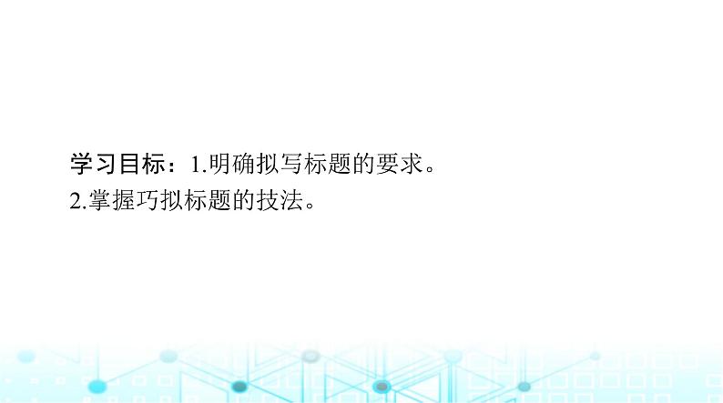 高考语文一轮复习专题二十第一节标题课件第2页