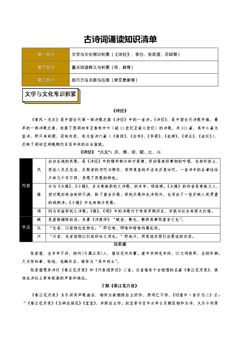 高中语文人教统编版选择性必修上册古诗词诵读（知识清单）教案01