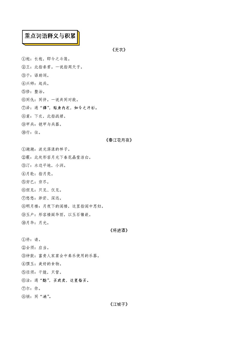 高中语文人教统编版选择性必修上册古诗词诵读（知识清单）教案03