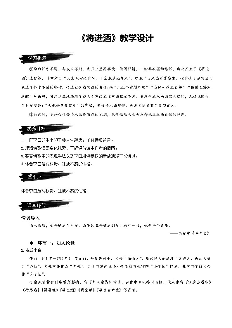 高中语文人教统编版选择性必修上册《将进酒》教案第1页