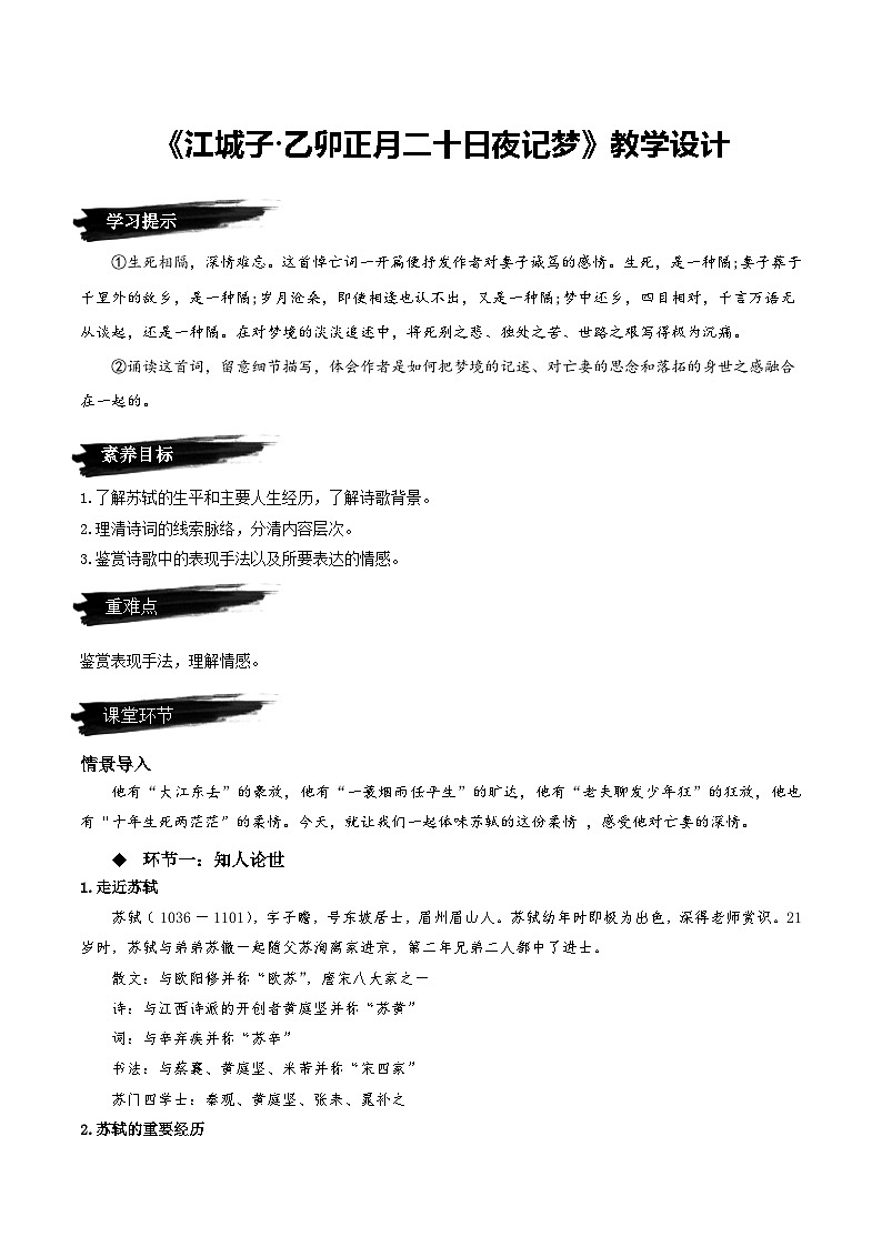 高中语文人教统编版选择性必修上册《江城子·乙卯正月二十日夜记梦》教案01
