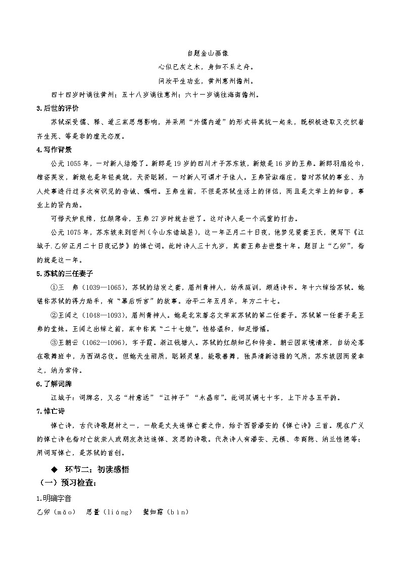 高中语文人教统编版选择性必修上册《江城子·乙卯正月二十日夜记梦》教案02