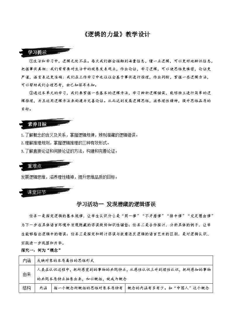 高中语文人教统编版选择性必修上册第四单元《逻辑的力量》教案01