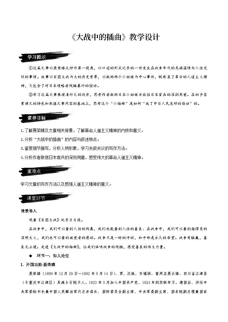 高中语文人教统编版选择性必修上册2-2《大战中的插曲》教案01