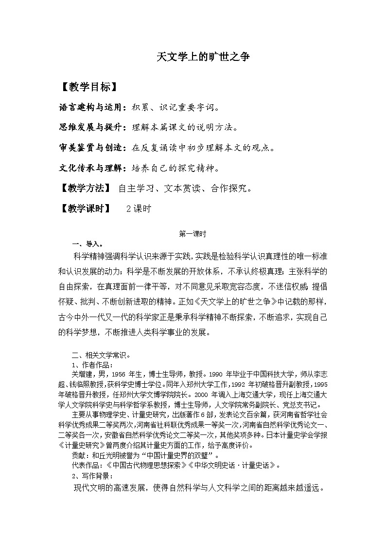 高中语文人教统编版选择性必修下册14天文学上的旷世之争教案第1页