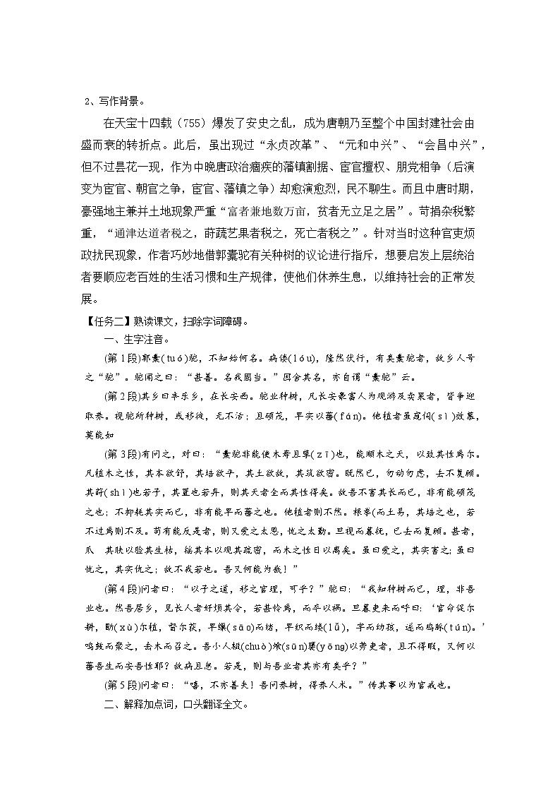 高中语文人教统编版选择性必修下册11种树郭橐驼传教案第2页