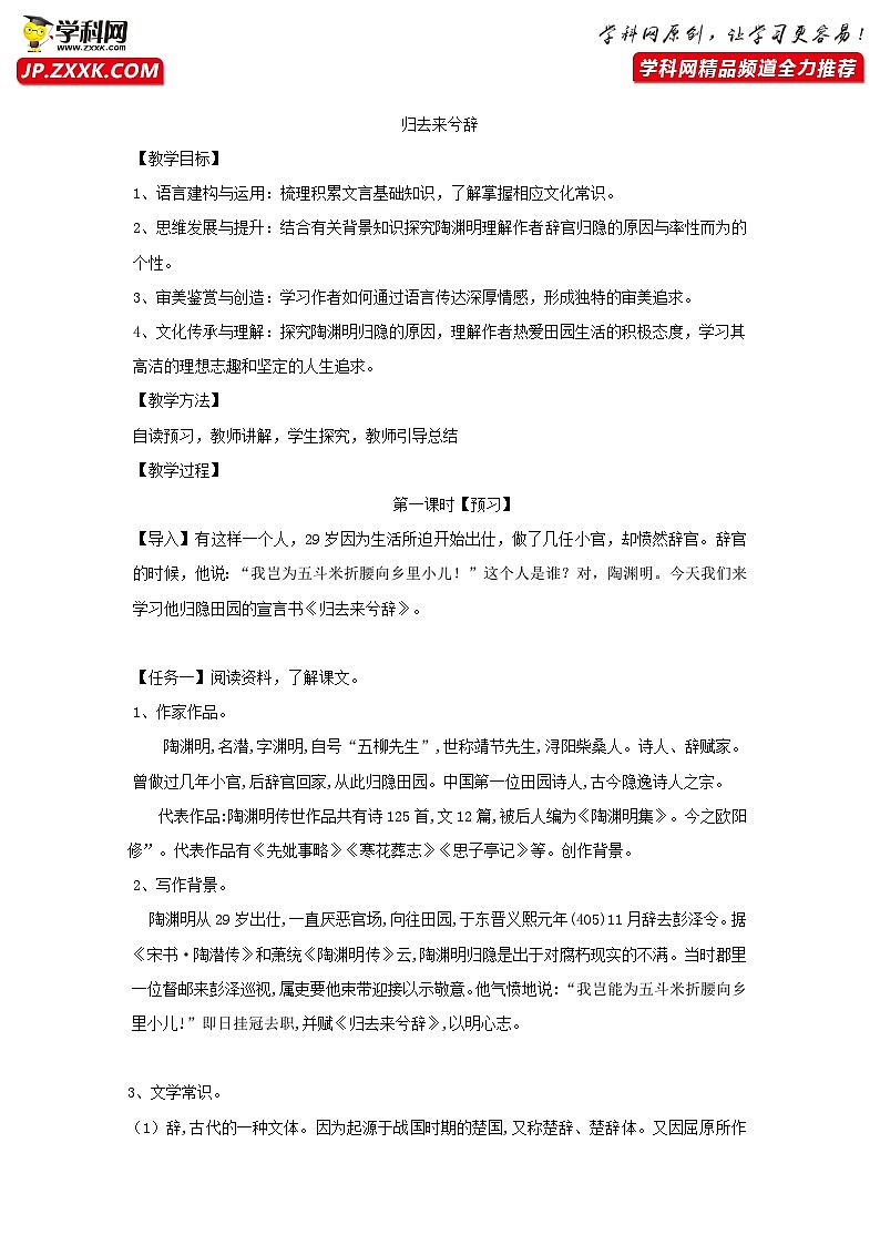 高中语文人教统编版选择性必修下册10-2归去来兮辞并序教案第1页