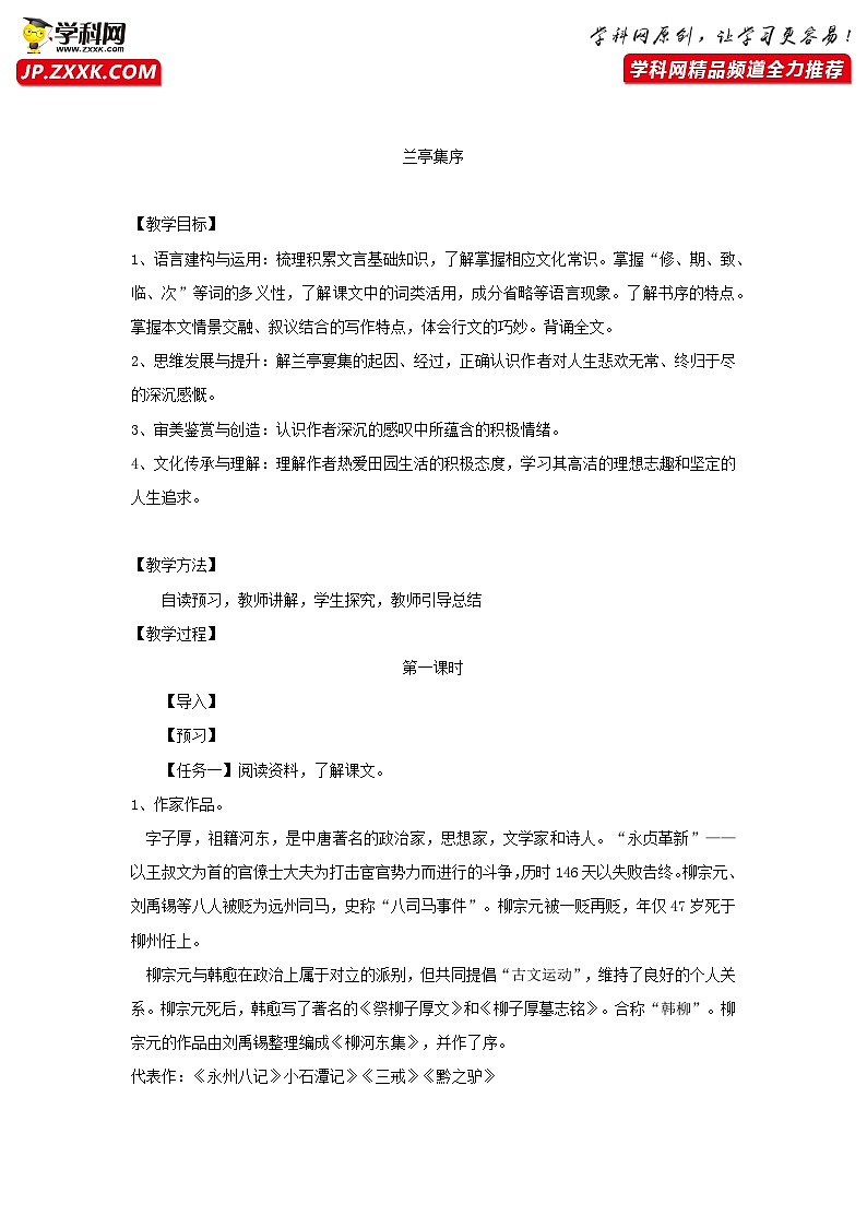 高中语文人教统编版选择性必修下册10-1兰亭集序教案01