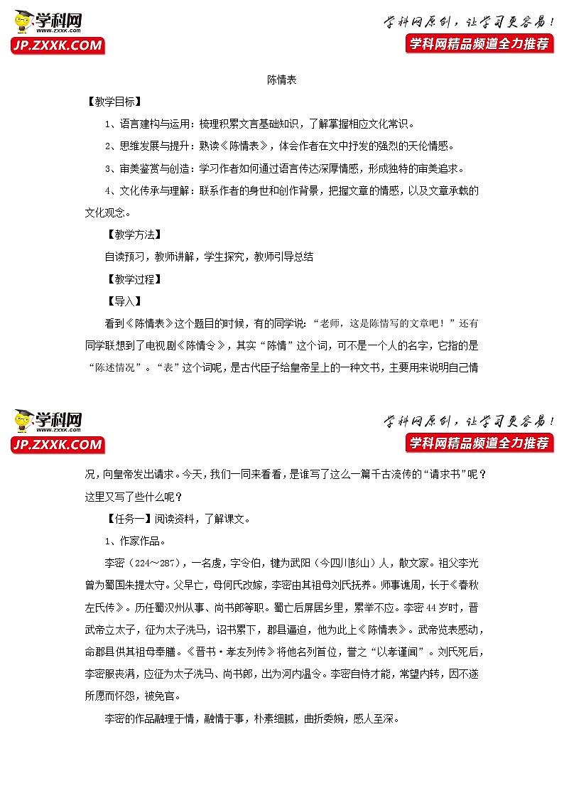 高中语文人教统编版选择性必修下册09-1陈情表教案第1页