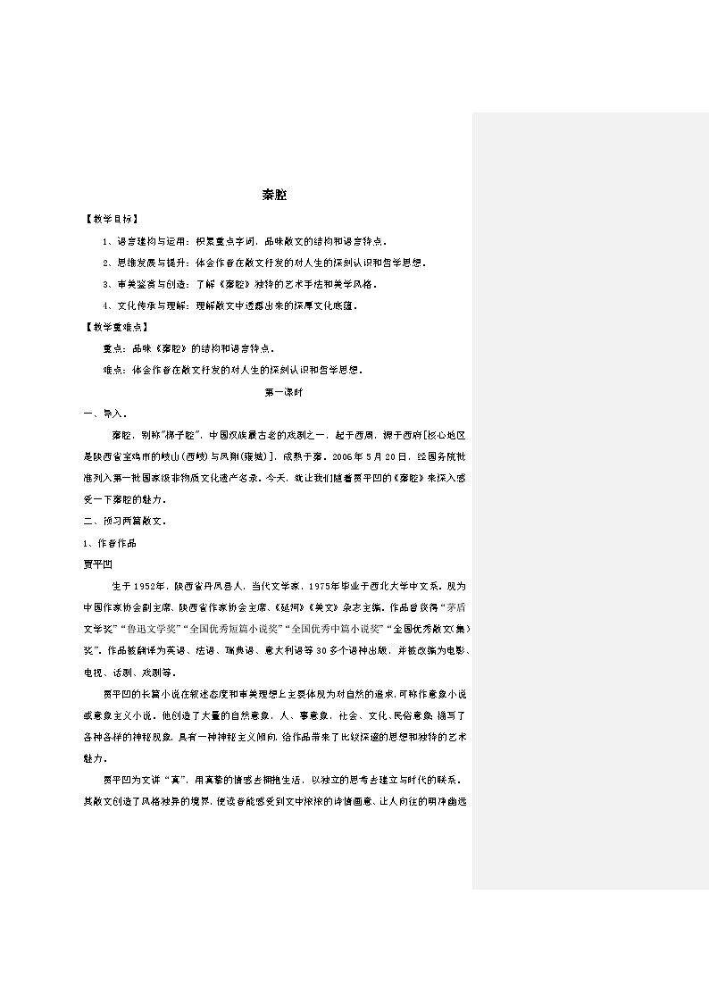 高中语文人教统编版选择性必修下册07-2《秦腔》教案第1页