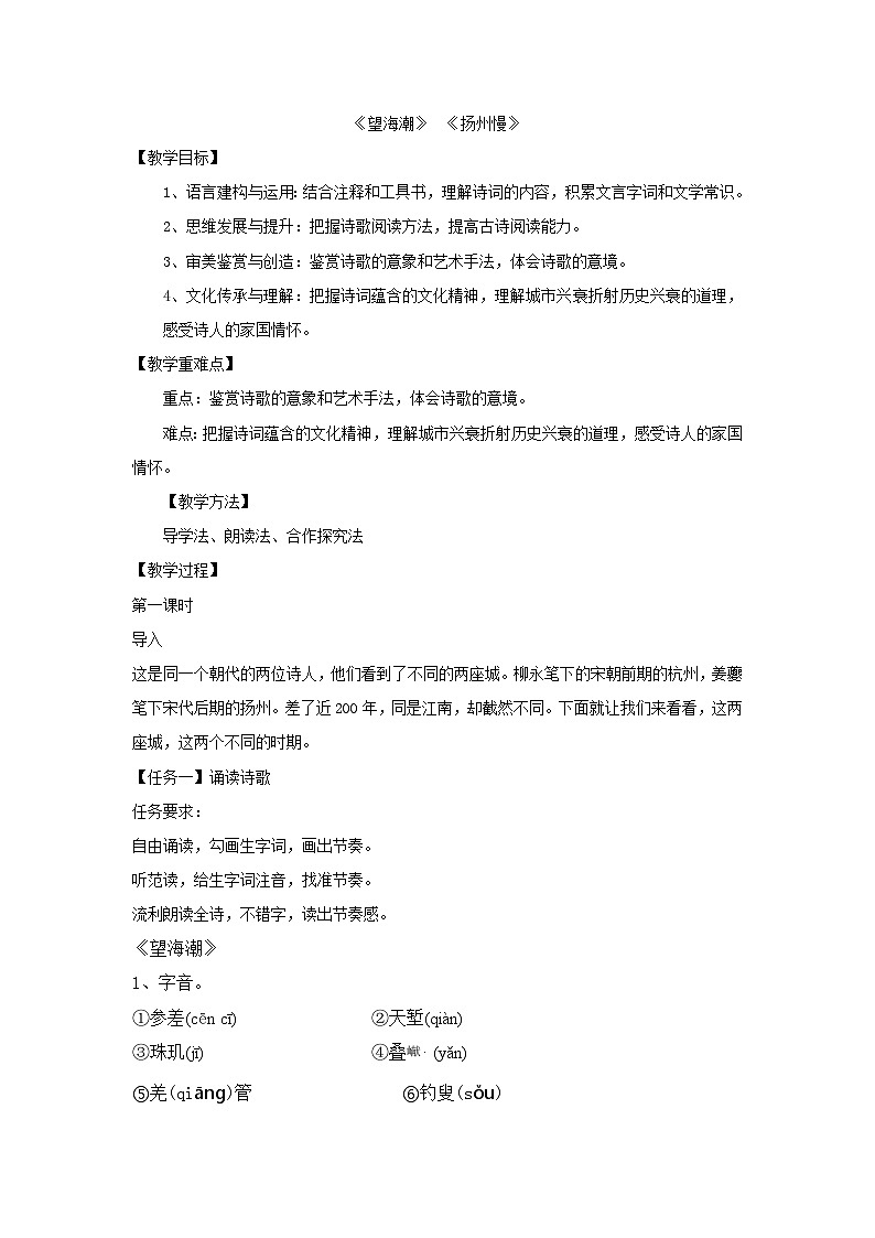 高中语文人教统编版选择性必修下册04《望海潮》《扬州慢》教案第1页