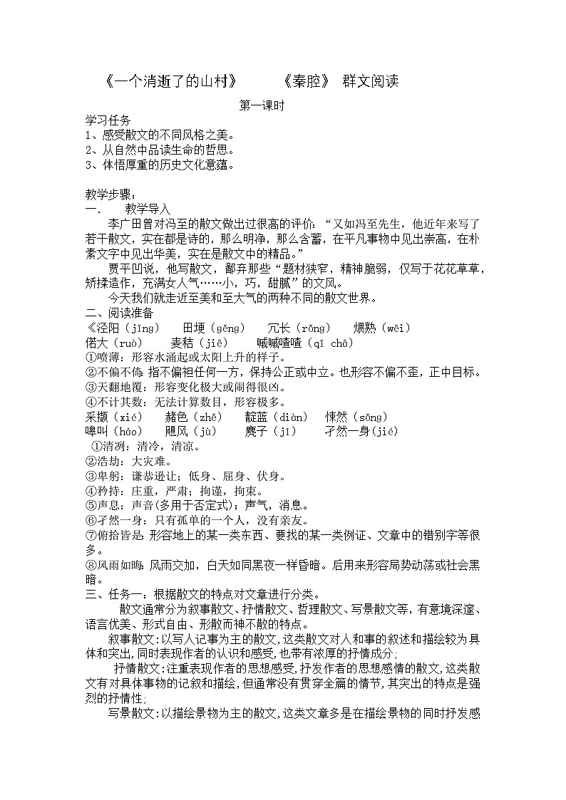 高中语文人教统编版选择性必修下册7《一个消逝了的山村》《秦腔》第一课时教案教案第1页