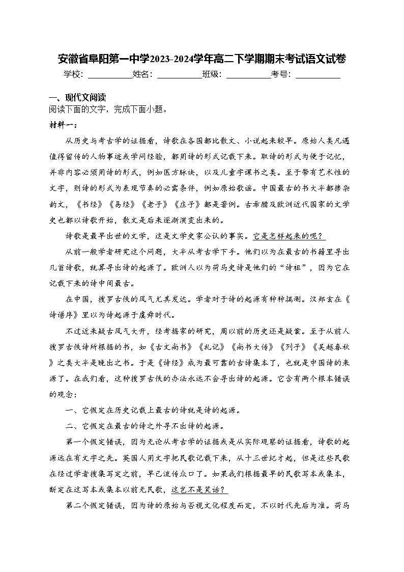 安徽省阜阳第一中学2023-2024学年高二下学期期末考试语文试卷(含答案)01