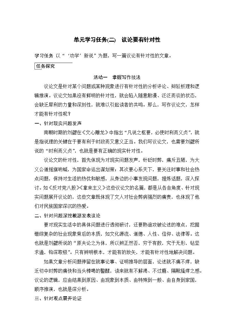 学案：部编版高中语文必修上第六单元 学习任务（二）　议论要有针对性01