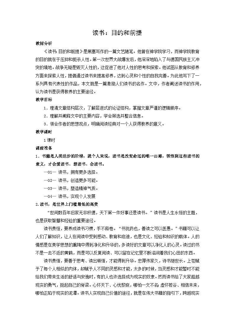 教案：部编版高中语文必修上第六单元 第13课 读书：目的和前提01